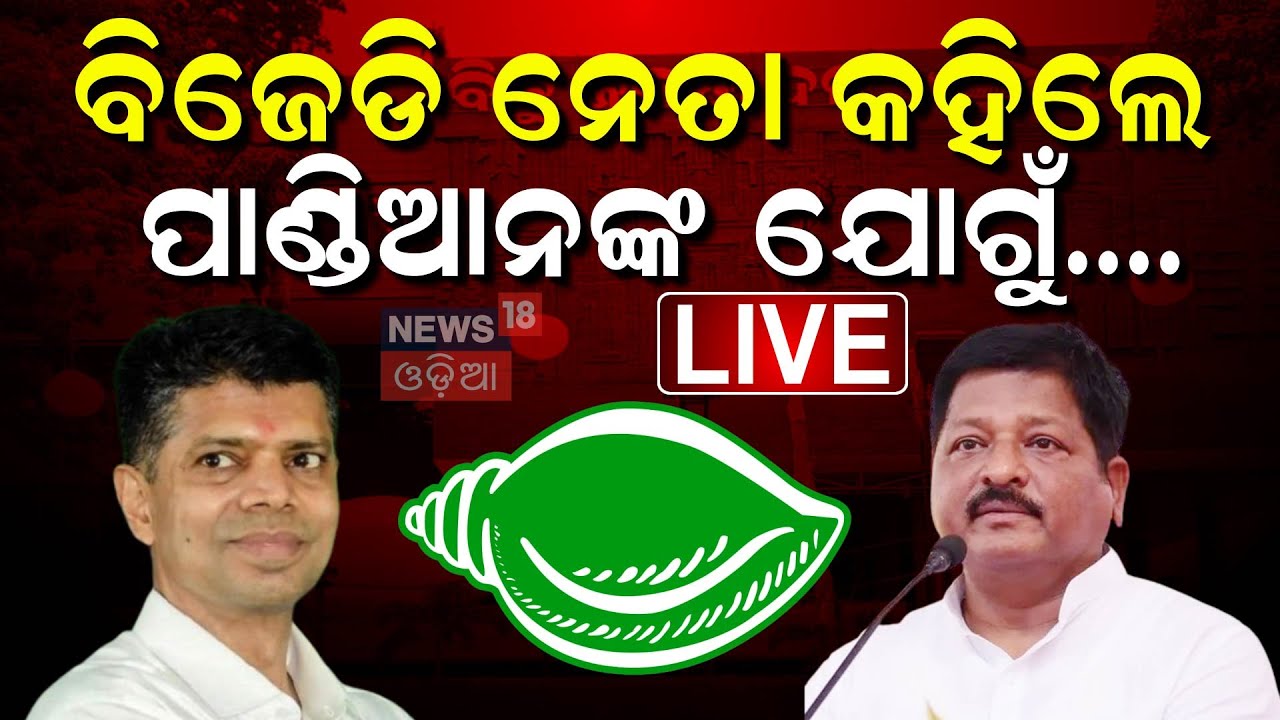 Live : ପାଣ୍ଡିଆନ ପ୍ରସଙ୍ଗରେ ମୁହଁ ଖୋଲିଲେ ପ୍ରତାପ ଜେନା | BJD's Election Defeat |Pandian's Role in BJD