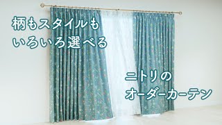 オーダーカーテン特集 | ニトリネット【公式】 家具・インテリア通販