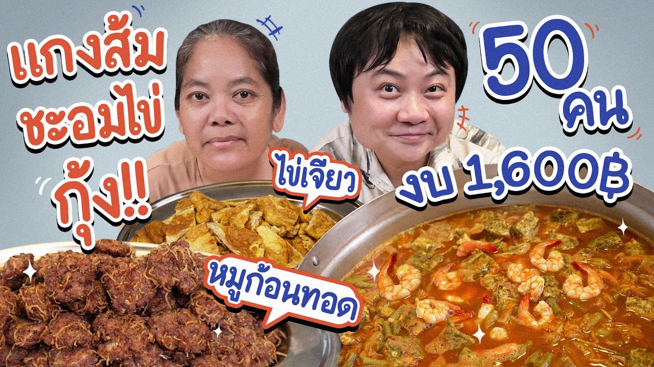 ทำแกงส้มชะอมกุ้งเลี้ยง 50 คน งบ 1,600 ตกหัวละ 30 บาท!! | ครัวคุณหมู