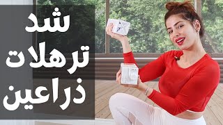 شد ترهلات الذراعين | تمرين15دقيقة | SUPER TONED ARMS