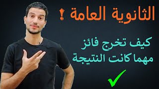 عزيزي الطالب | ولي الامر: كيف تخرج فائز من الثانوية العامة مهما كانت النتيجة  !