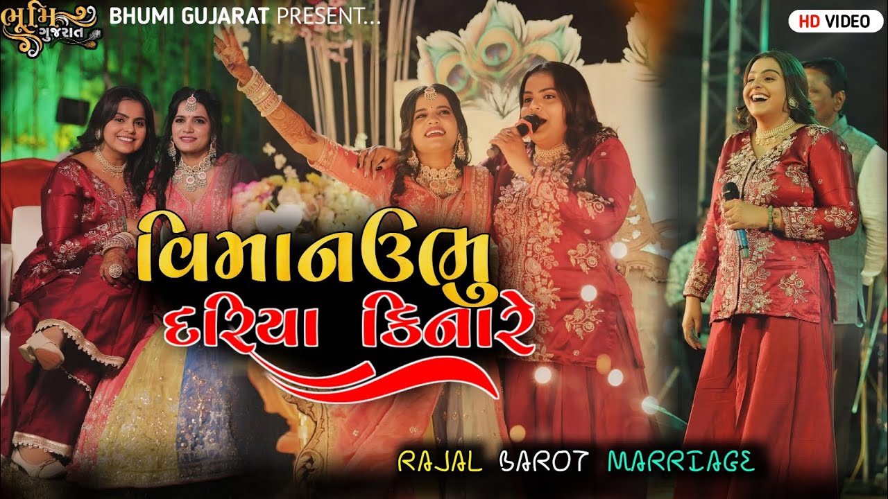 વિમાન ઉભુ દરિયા કિનારે.- Kajal Maheriya || Rajal Barot Marriage Garba || Aangniye Avsar