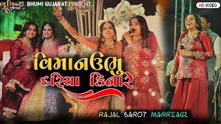 વિમાન ઉભુ દરિયા કિનારે.- Kajal Maheriya || Rajal Barot Marriage Garba || Aangniye Avsar