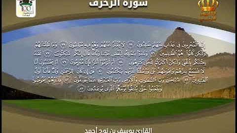القرآن الكريم | سورة الزخرف | بصوت القارئ يوسف بن نوح أحمد