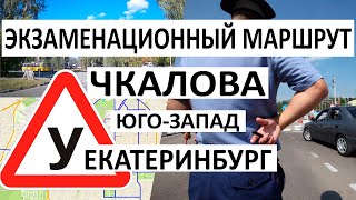 Полный экзаменационный маршрут ГИБДД на Чкалова Юго-Запад Екатеринбург 2022
