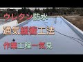 【ウレタン防水】通気緩衝工法の流れを一気見！