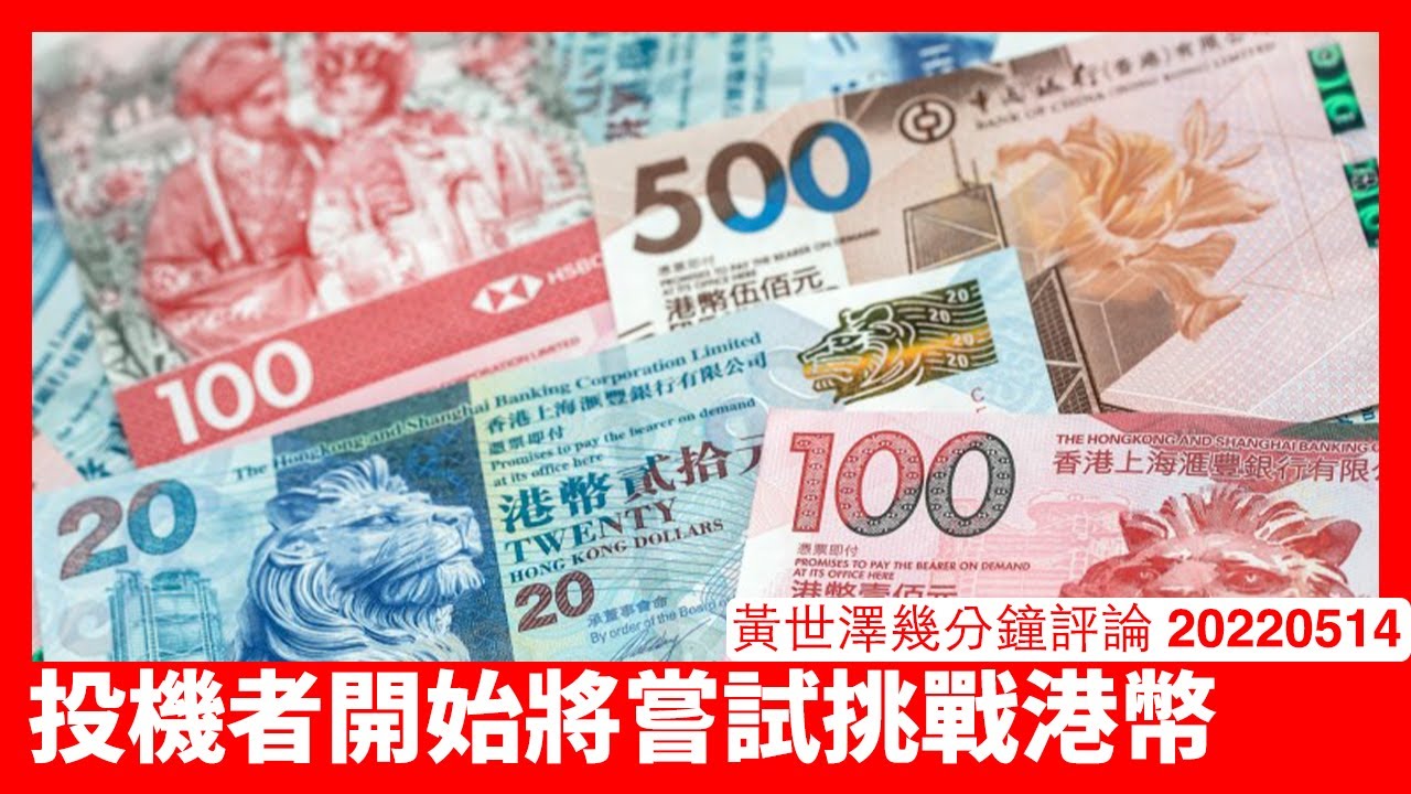 港元又觸發弱方兌換保證令金管局接貨 依家只不過係投機者小試牛刀 香港管治水平再加多移民走資潮 港幣只會繼續受衝擊唔會停 黃世澤幾分鐘評論  20220514