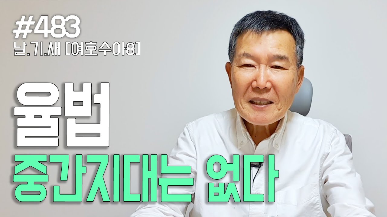 [날마다 기막힌 새벽 #483] 율법, 중간지대는 없다