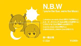 N.B.W[you're the Sun, we're the Moon]クロスフェード