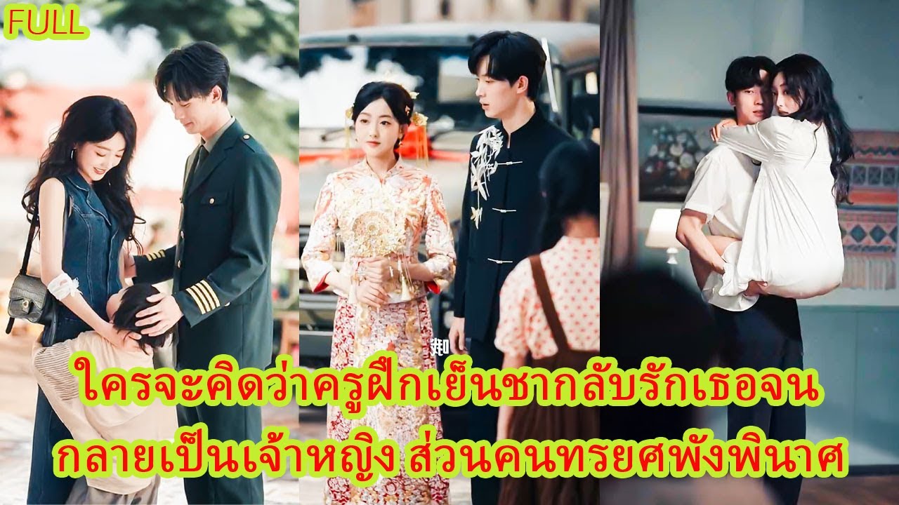 FULL วันแต่งงานน้องสาวต่างแม่แย่งเจ้าบ่าวไป แต่เธอกลับยิ้มเย็นหันไปแต่งกับครูฝึกสุดโหด!#ละครหวาน