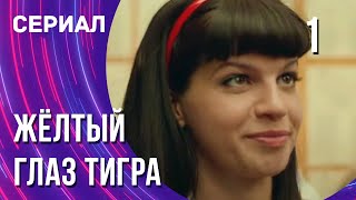 Жёлтый глаз тигра 1 серия (Сериал - Мелодрама) / Смотреть фильмы онлайн