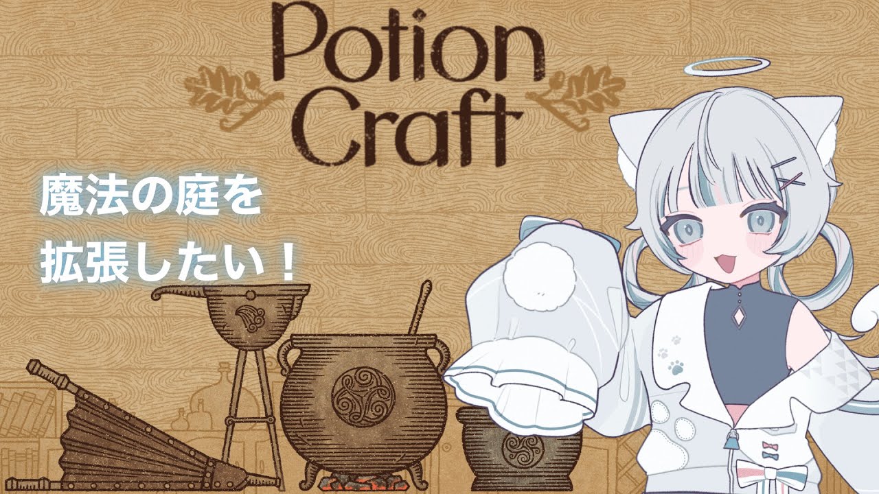 【Potion Craft】目指せ魔法の庭拡張！