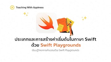 ประเภทและการสร้างค่าเริ่มต้นในภาษา Swift ด้วย Swift Playgrounds | Type and Instance in Swift