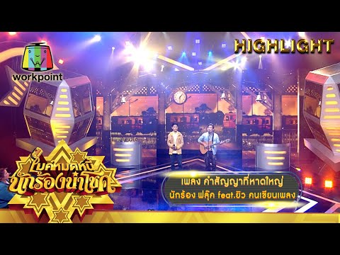 คำสัญญาที่หาดใหญ่ - ฟลุ๊ค feat.ยิว คนเขียนเพลง | ไมค์หมดหนี้ นักร้องนำโชค
