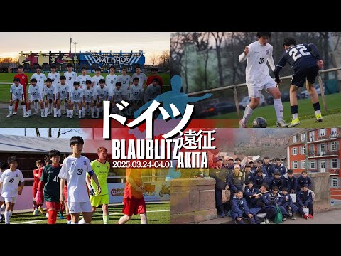 ドイツ遠征】ブラウブリッツ秋田 U14 - YouTube