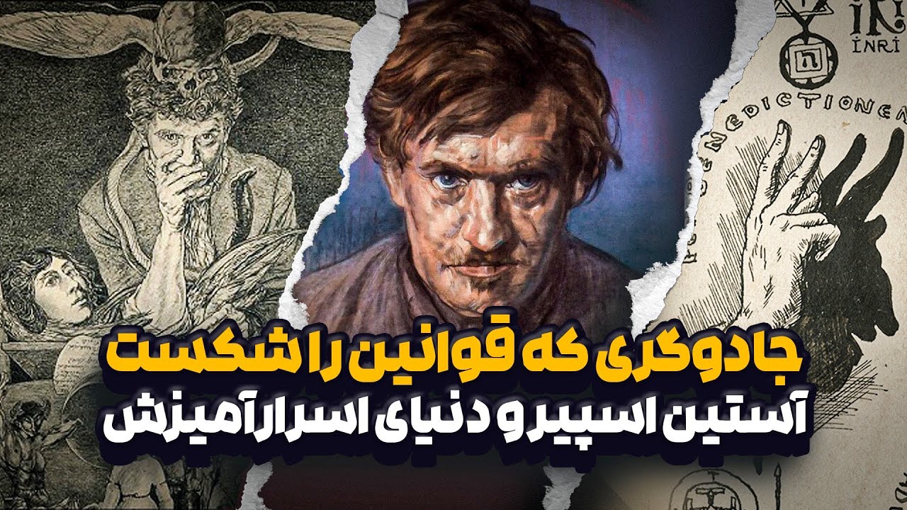 داستان شگفت‌انگیز آستین اسپر: خالق جادوی نشان ها ، کیا و زوس