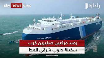 هيئة بحرية بريطانية: رصد مركبين صغيرين قرب سفينة تجارية جنوب شرقي المخا اليمنية | #رادار
