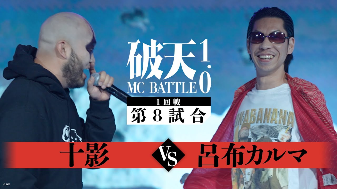 1回戦】十影 vs 呂布カルマ｜破天MCBATTLE 1.0 - YouTube