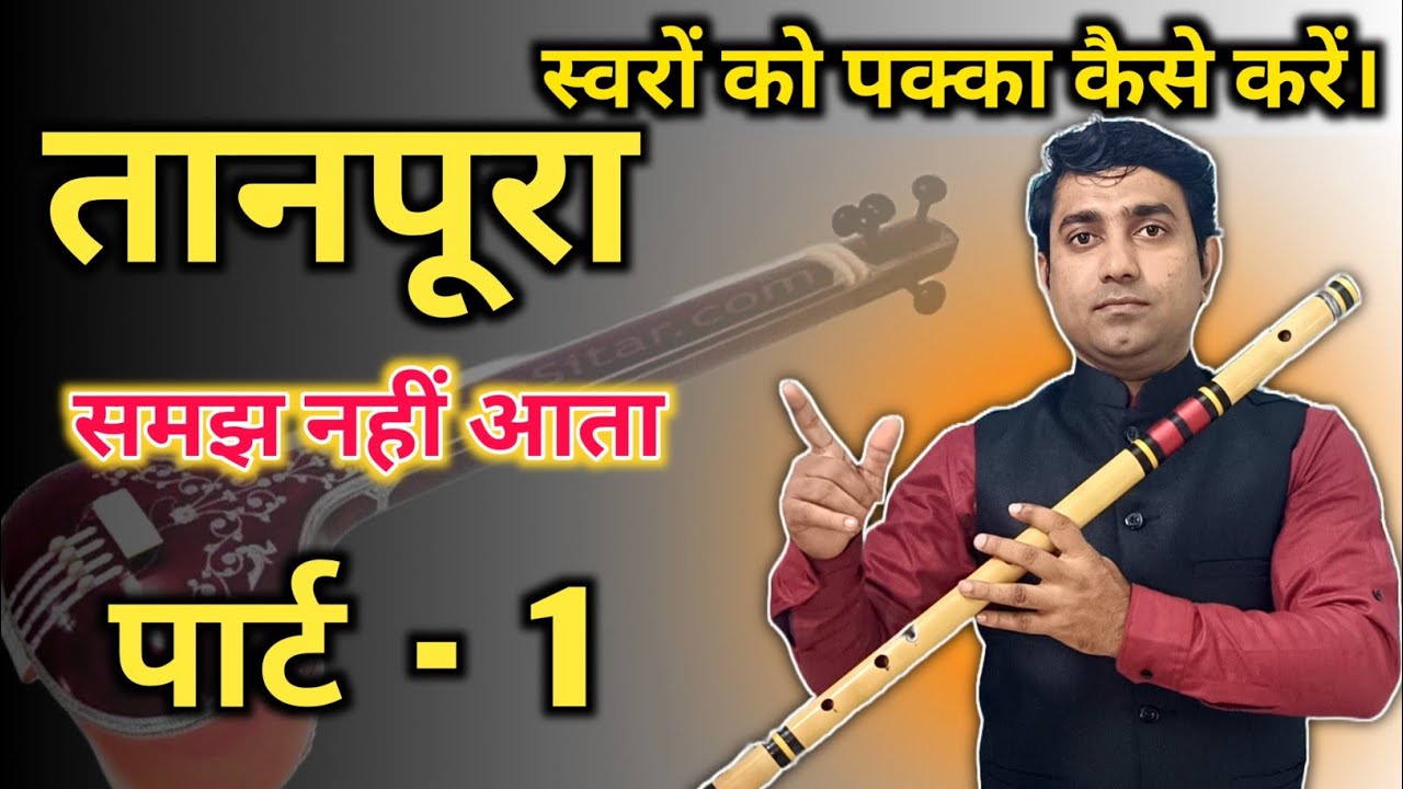बांसुरी में मधुरता कैसे लाए || बांसुरी में सही सूर कैसे निकाले || Flute Lesson 25