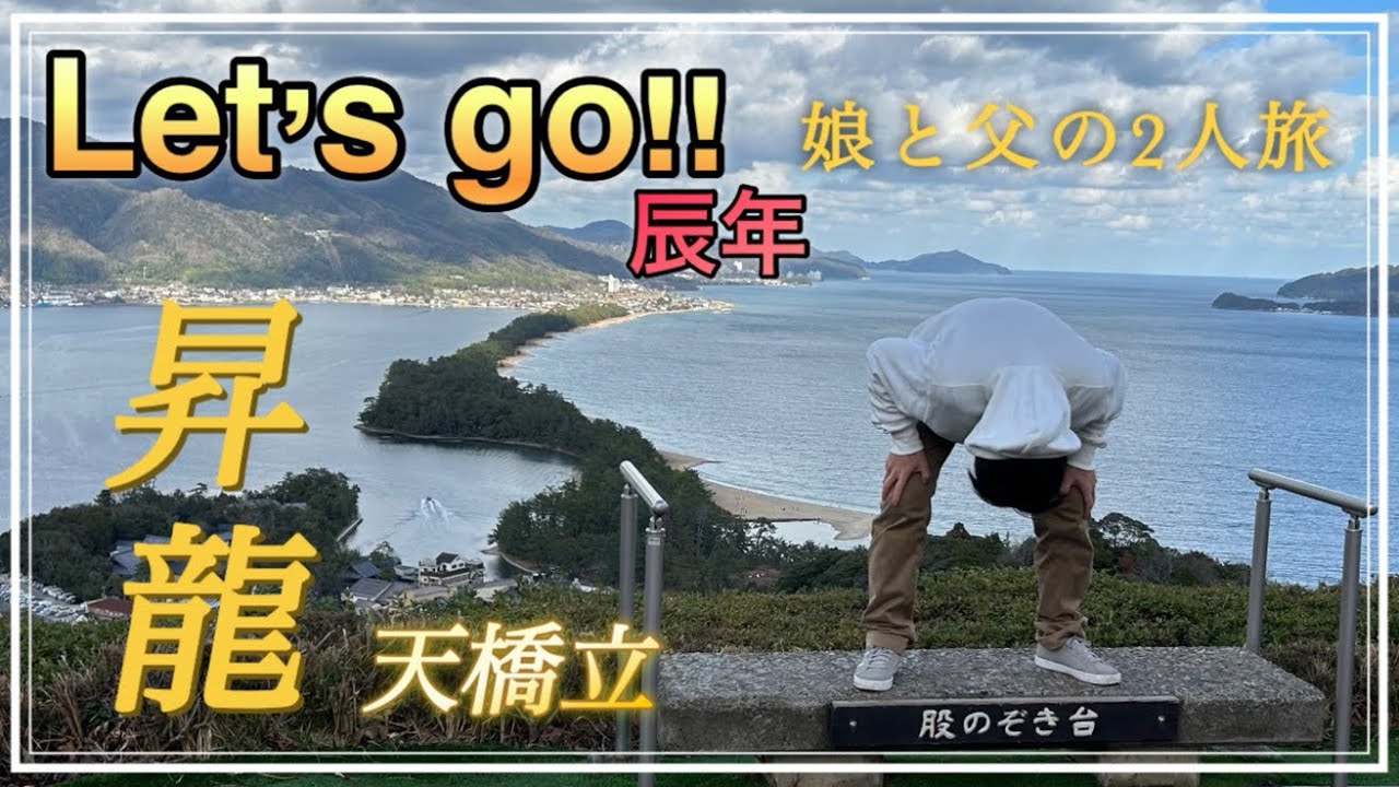 【京都】娘と父の2人旅第2段！天に昇る龍を見よう！！