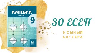 картинка: 30 есеп - берілген өрнектерді көбейткіштерге жіктеу