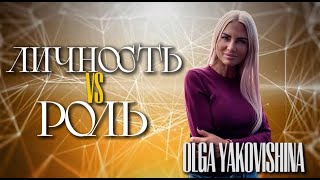 картинка: ЛИЧНОСТЬ VS РОЛЬ. Ольга Яковишина @in_heaven