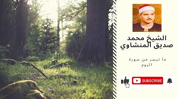 الشيخ محمد صديق المنشاوي ماتيسر من سورة الروم
