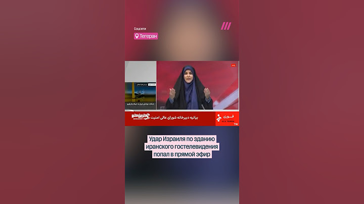 Удар по зданию иранского гостелевидения попал в прямой эфир