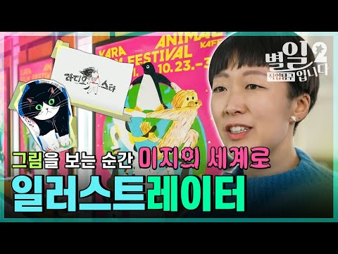 직업탐구- 별일입니다 - 일러스트레이터 윤예지