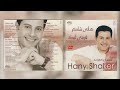 هاني شاكر لا يا قلبي