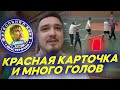 ФК МАСТЕРОЧКИ 11 СЕРИЯ - КРАСНАЯ КАРТОЧКА и МНОГО ГОЛОВ в ТЯЖЕЛОМ МАТЧЕ!