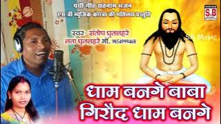 संतोष घृतलहरे-लता घृतलहरे-CG Panthi Geet-गिरौद धाम बनगे- Giraud Dham Bange-Santosh-Lata Ghritlahre