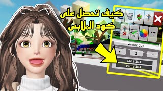 كيف تحصل على كود الملابس بطريقة سهلة ومضمونة💯 في ماب البيوت 😍 تحديث اسطوري 👍🏻💕