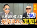 税務署OB税理士に聴く税務調査の実態【後編】