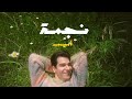 Ameem Najma Official Lyric Video 2026 اميم نجمة mp3