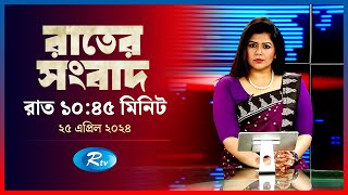 Rtv Rater News | রাতের সংবাদ | ২৫ এপ্রিল , ২০২৪ | Rtv News