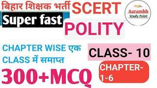 SCERT CLASS- 10 POLITY MCQ// ALL CHAPTER MCQ// #bpsc #7thphaseteacher #shikshkbharti