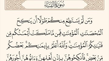 سورة النساء الاية رقم 25 مكررة ثلاث مراة للحفظ