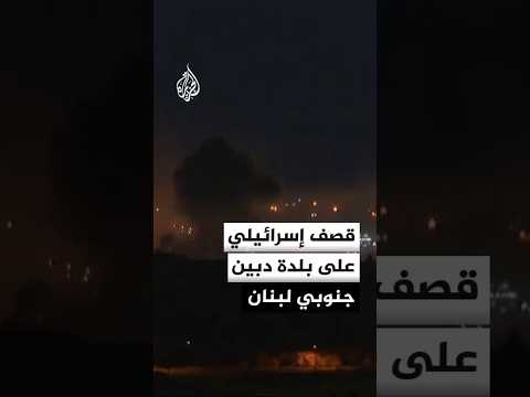 قصف جوي ومدفعي إسرائيلي على بلدة دبين جنوبي لبنان