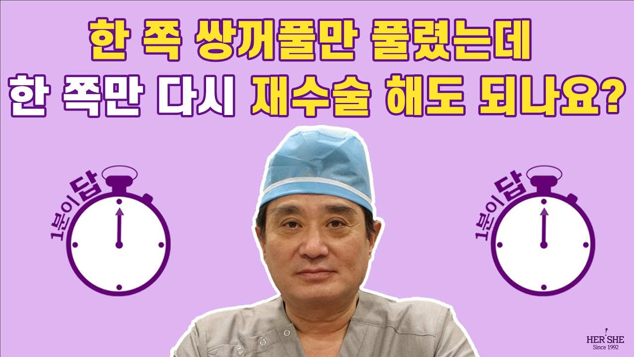 [Хэрши Гоо Сайхны Мэс Заслын Эмнэлэг] Нэг талын давхрага суларсан бол зөвхөн нэг талд нь дахин мэс засал хийлгэж болох уу? [1 минутын хариулт]