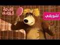 ماشا والدب قبعة الإخفاء مقتطفات ماشا والدب قبعة الإخفاء مقتطفات