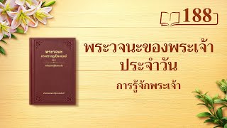 พระวจนะของพระเจ้าประจำวัน: การรู้จักพระเจ้า | บทตัดตอน 188