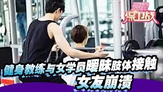 【健身教练与女学员暧昧肢体接触 女友崩溃】 20140515【爱情保卫战官方超清】涂磊
