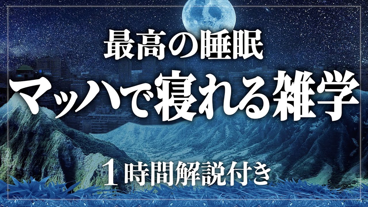 【睡眠導入】あなたに最高の睡眠を。マッハで寝れる雑学60分 寝ながら賢くなる日常生活100の雑学1時間【BGMなし】【男性朗読】