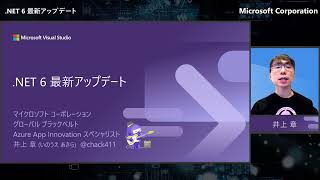 BS2 # .NET 6 最新アップデート | 日本マイクロソフト