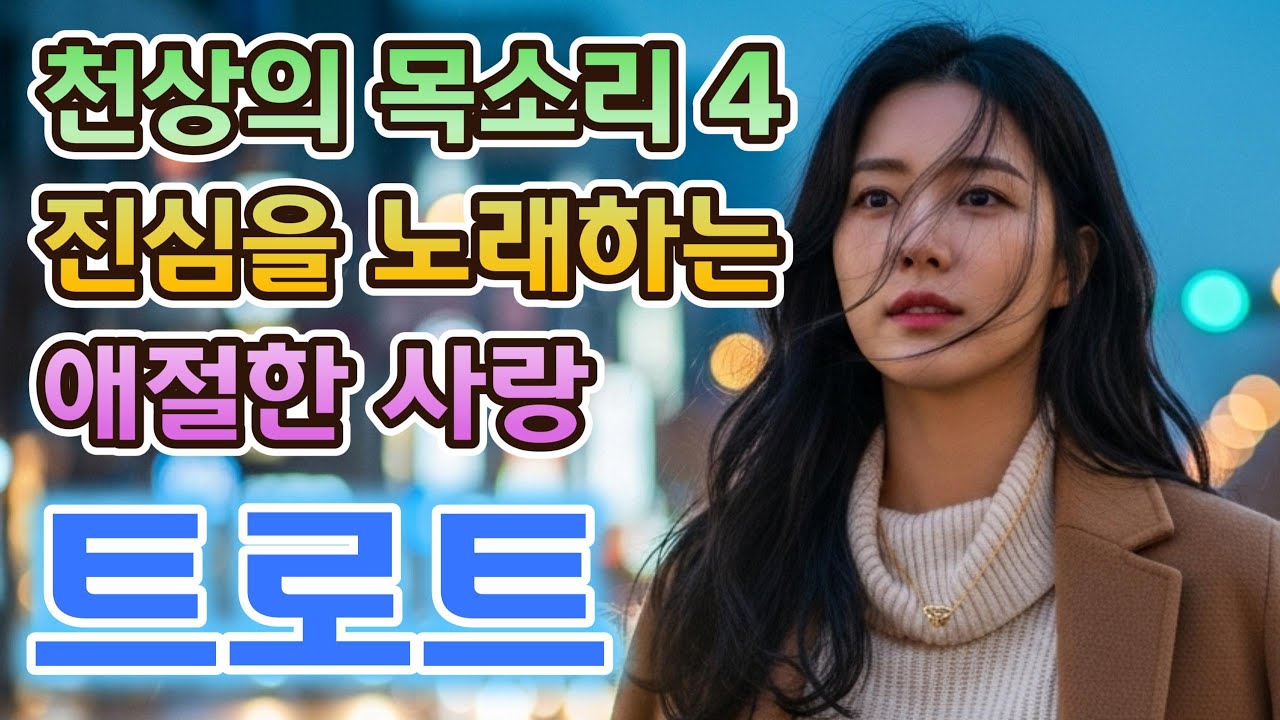 🌙 천상의 목소리 4번째 앨범 🎤 저녁 바람과 별빛 감성 트로트 모음❤️