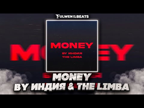 By Индия & The Limba — Money (Fulwen Remix) | TikTok Remix