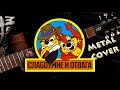 Chip'n'Dale Main Theme😼Metal Cover