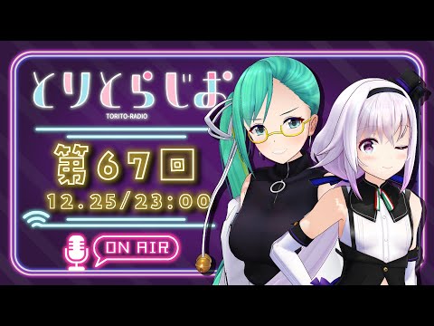 【Tr!c trac】メリークリスマス！！！【第67回 #とりとらじお 】