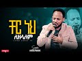 ቸር ነህ ለዘላለም አምልኮ ከዘማሪ አሰግድ አበበ ጋር Asegid Ababa PROPHET SISAY TEFERA LIVING CHRIST TV 2025